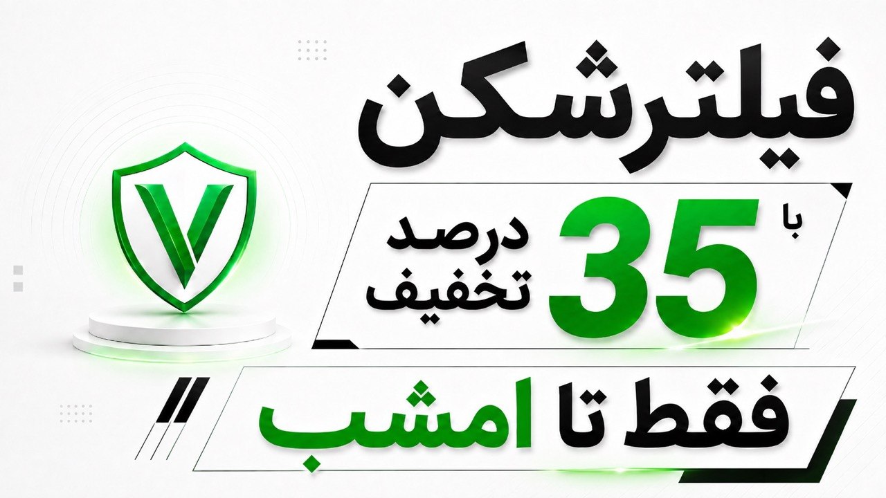 فروش فیلترشکن | وصلینو