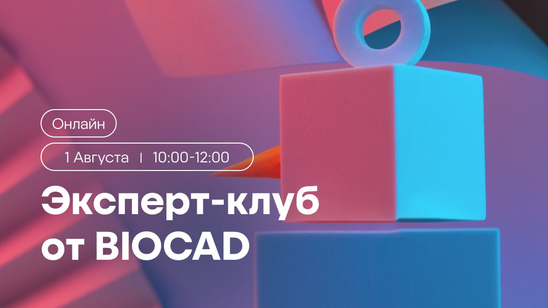 Эксперт-клуб от BIOCAD