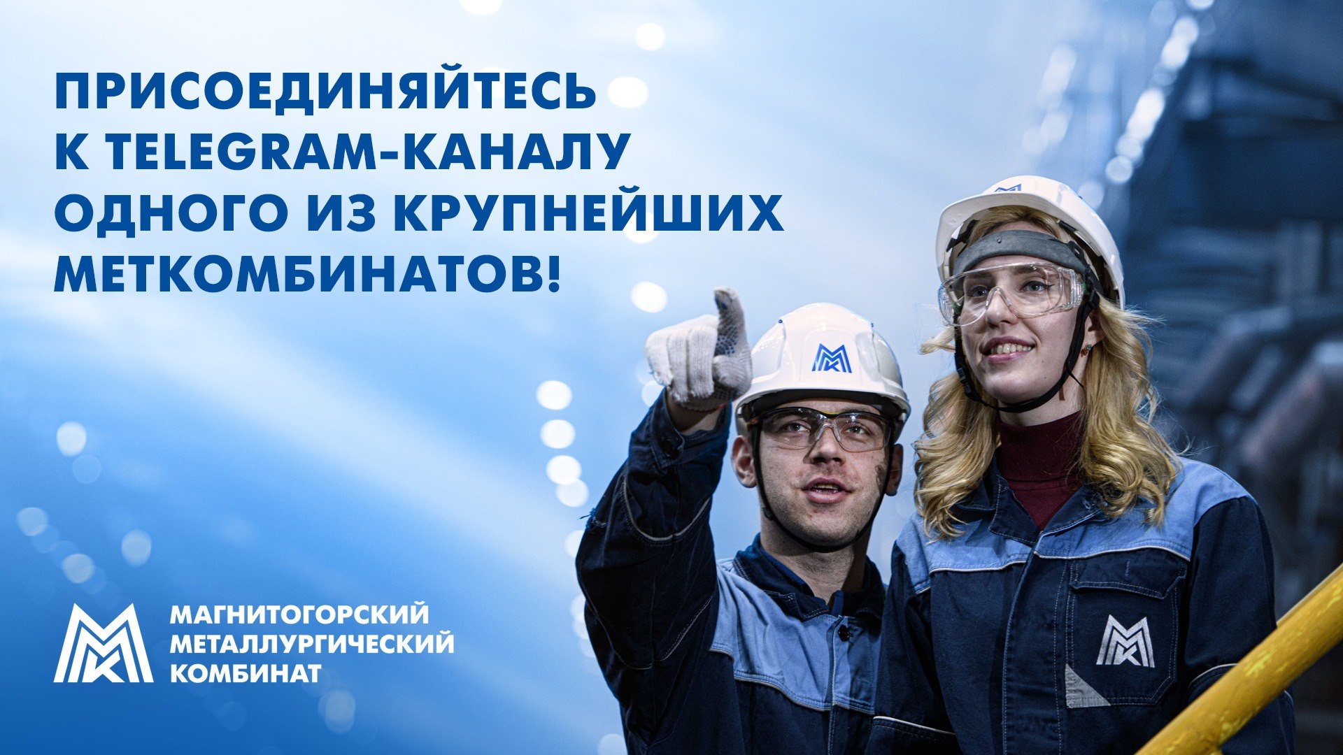 Магнитогорский металлургический комбинат