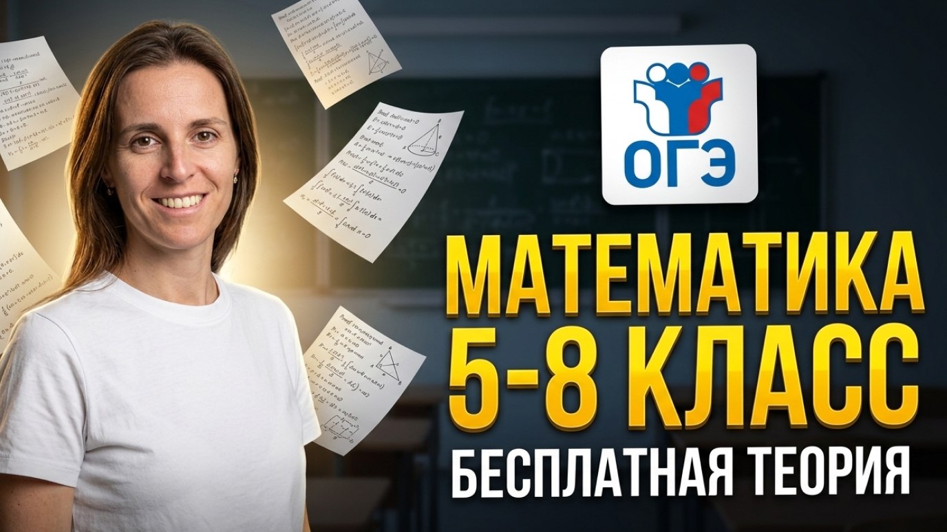 Понятная математика с Ольгой | 7-8 класс |100балльный