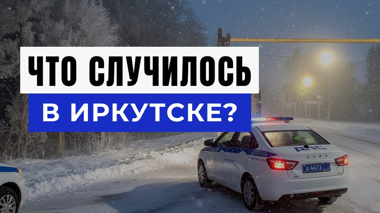 Новости Иркутска и Области