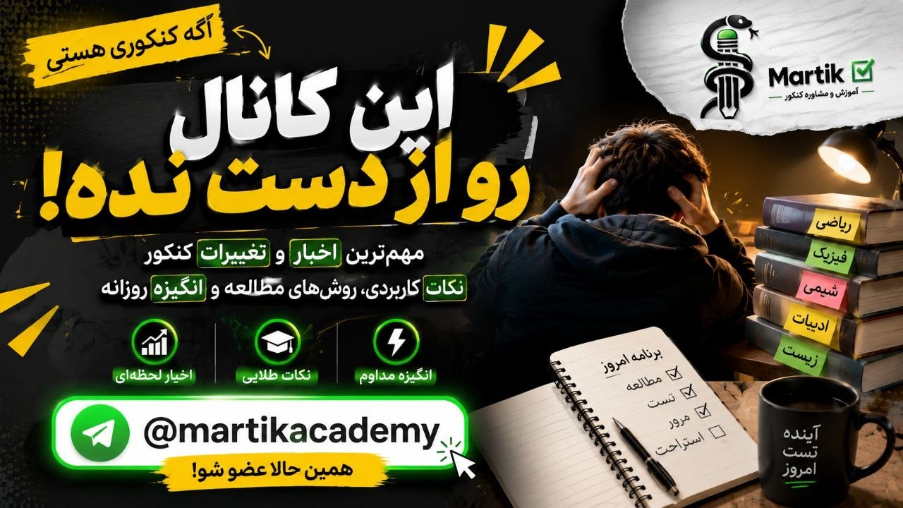 مارتیک | آموزش و مشاوره کنکور