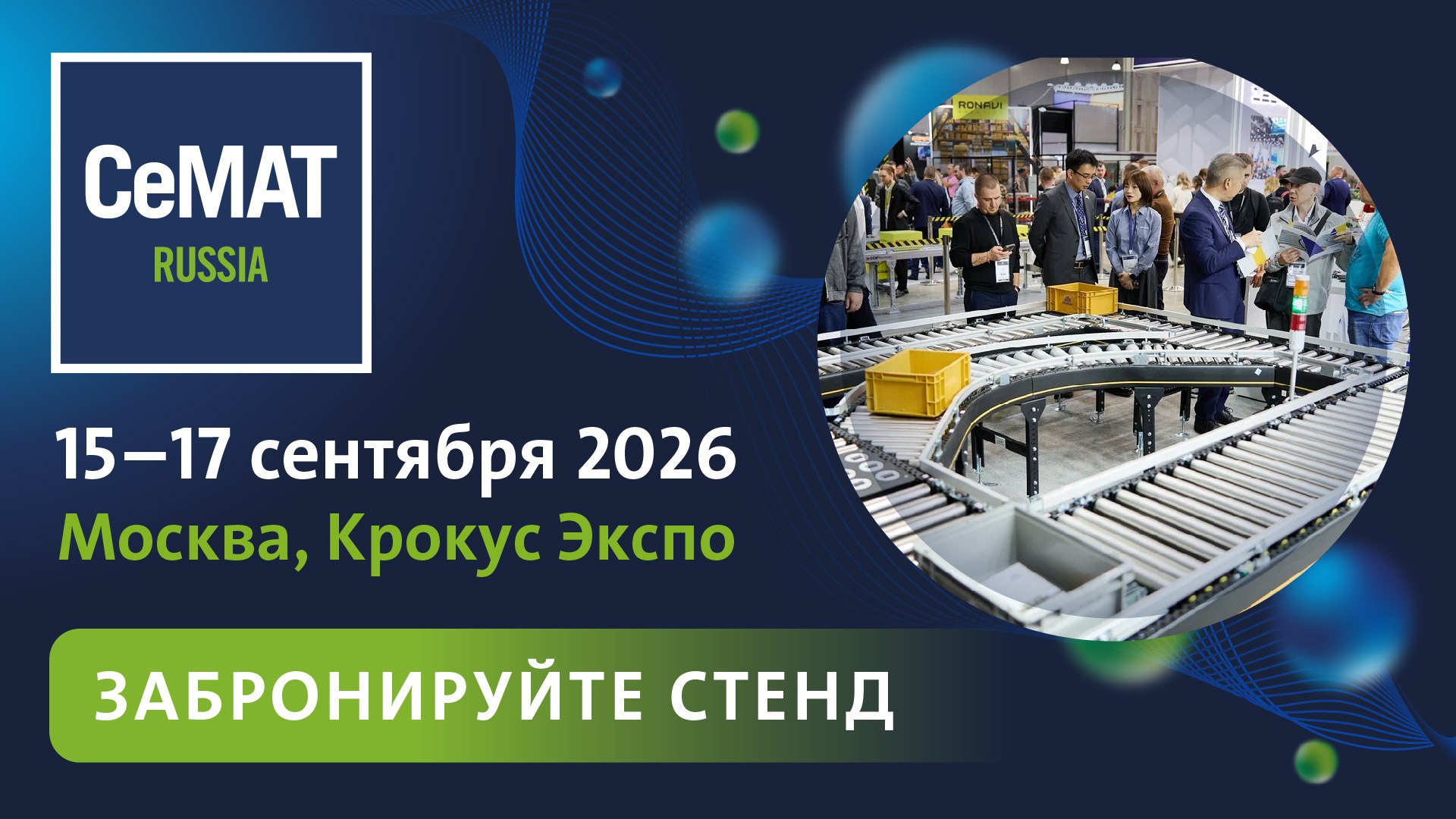 Выставка CeMAT RUSSIA / Конференция WIN RUSSIA