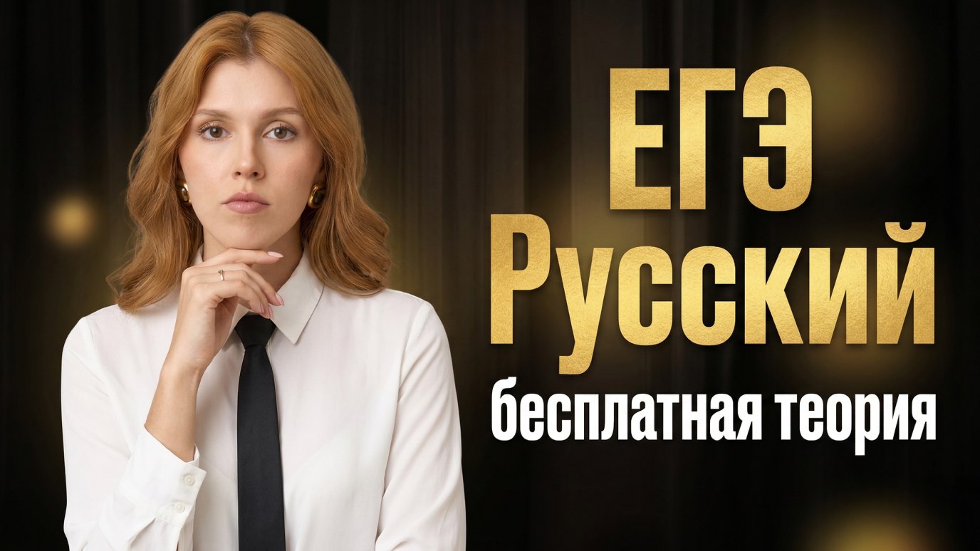 Маша Птипца | Русский язык ЕГЭ | 100балльный🔥
