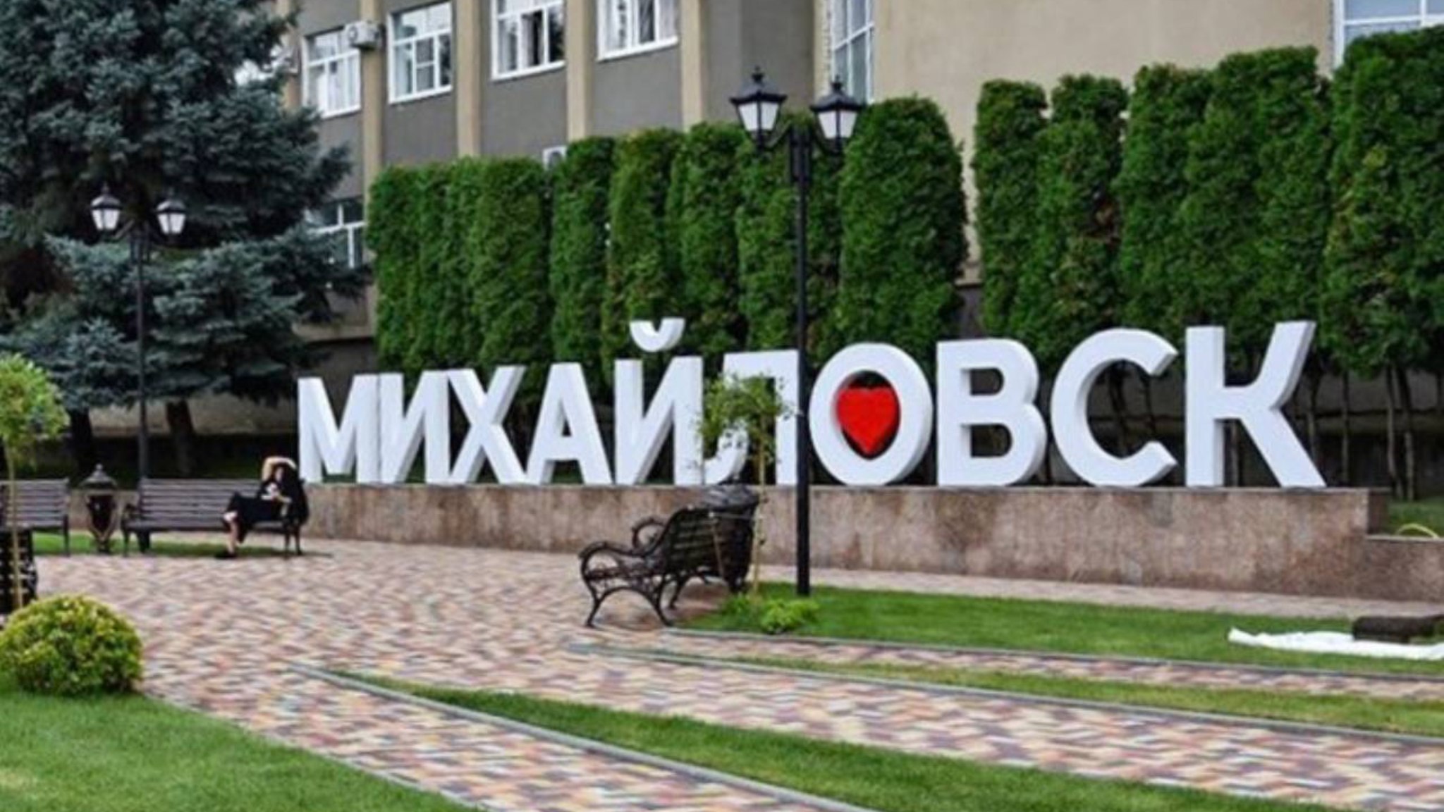 Михайловск 2️⃣6️⃣ Шпаковский округ