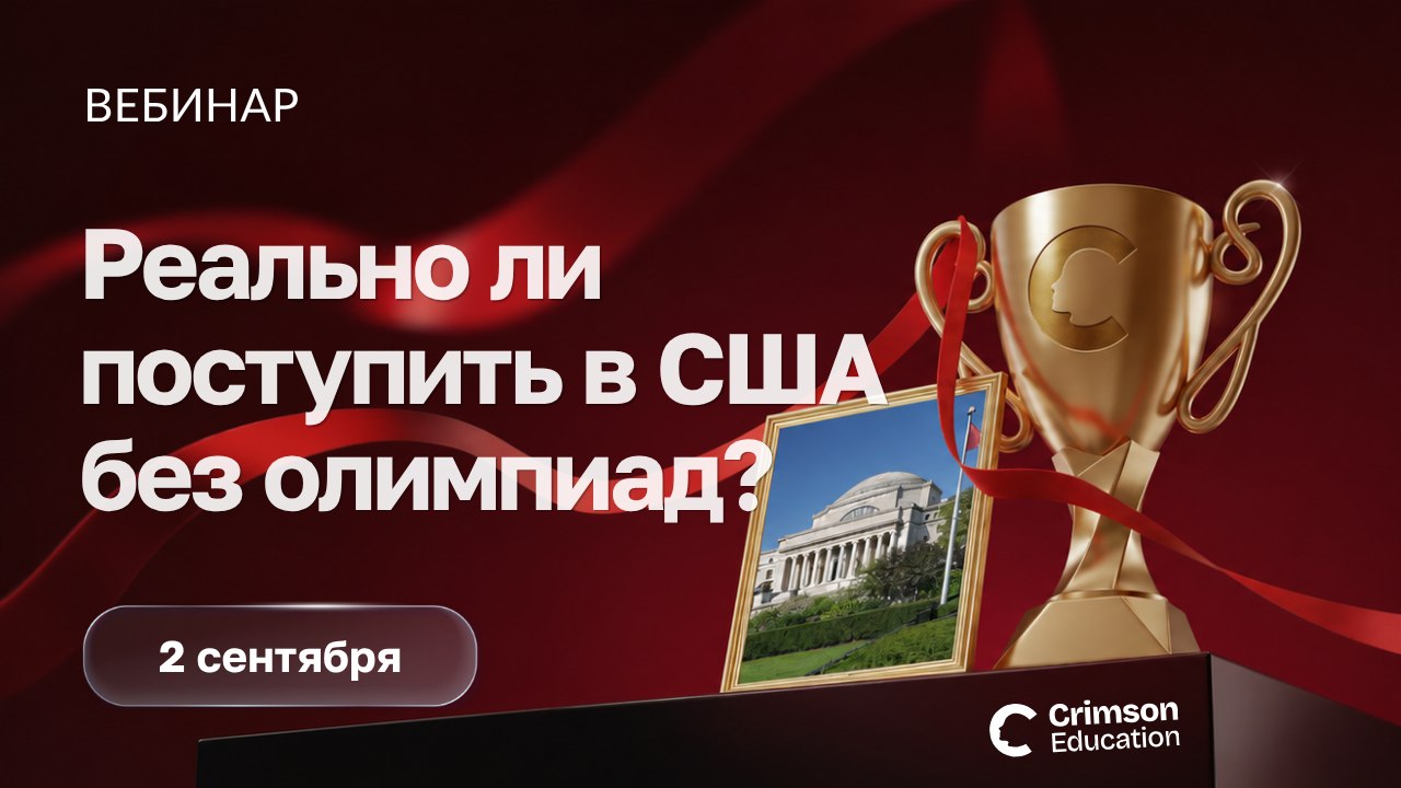 Crimson Education | Образование в США и Европе