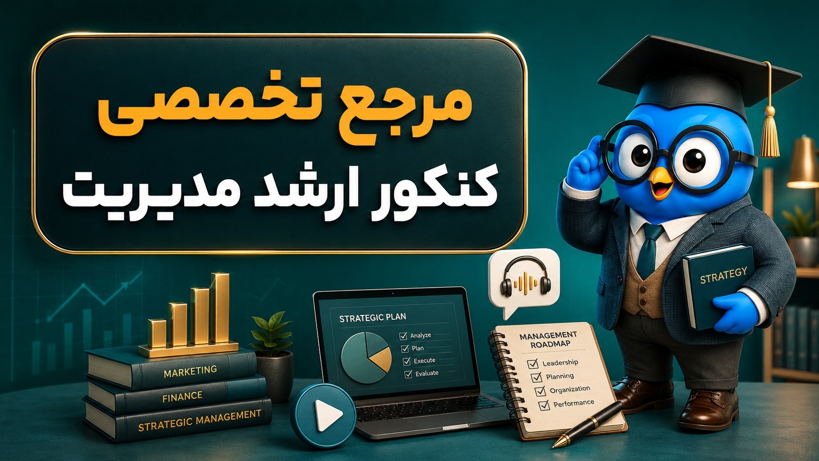 کنکور ارشد و دکتری مدیریت | کافه‌تدریس