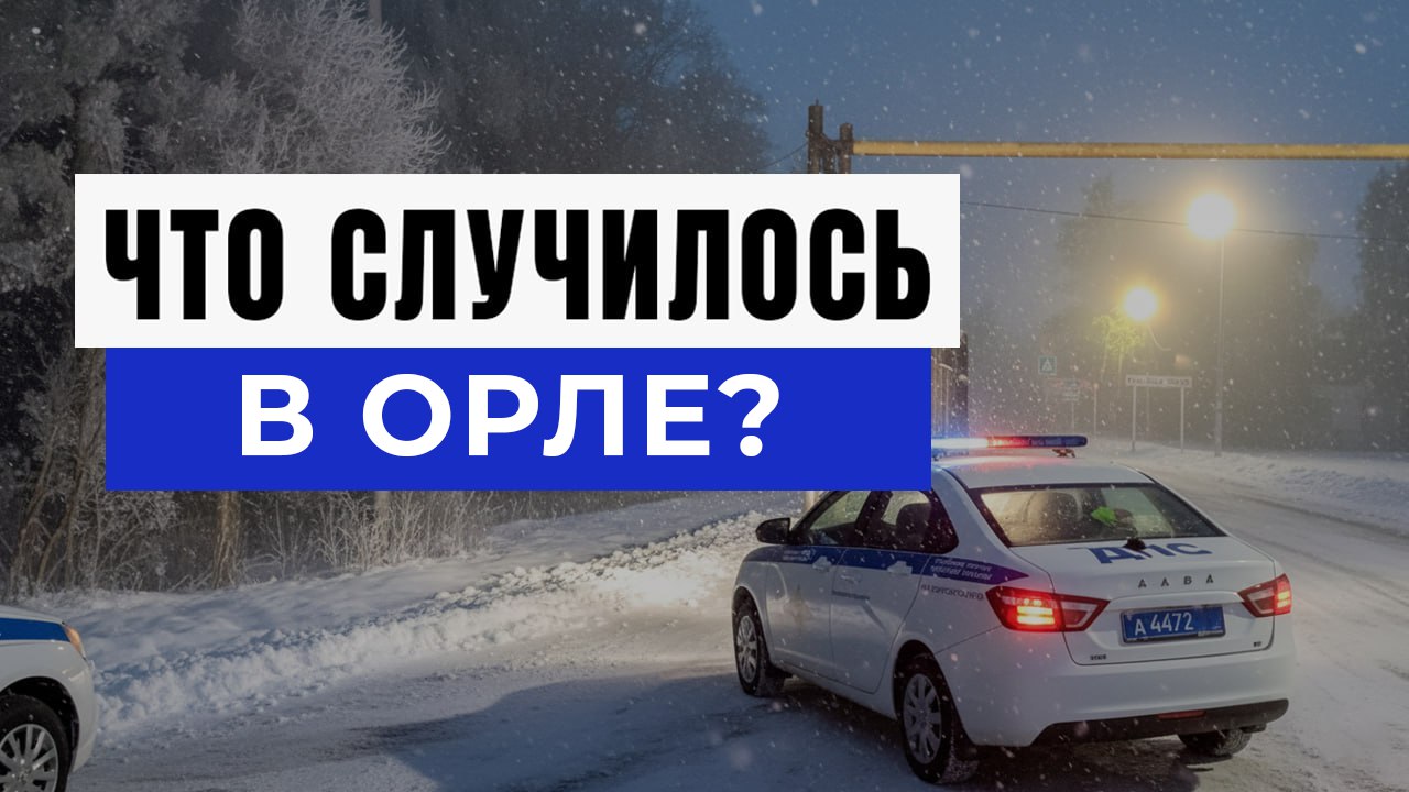 Новости Орел и Область