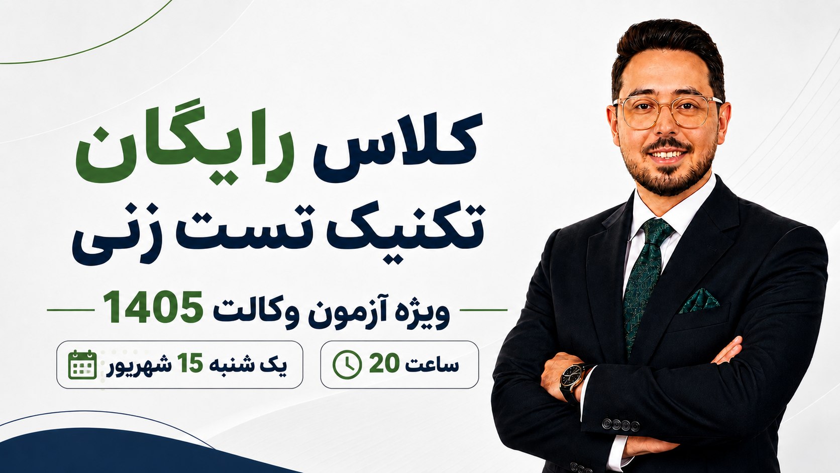 آموزش رایگان آزمون وکالت