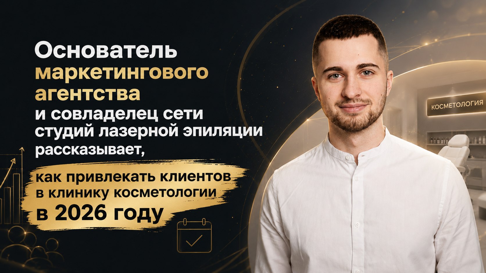 Никита Гайдуков | Маркетинг и реклама для косметологии