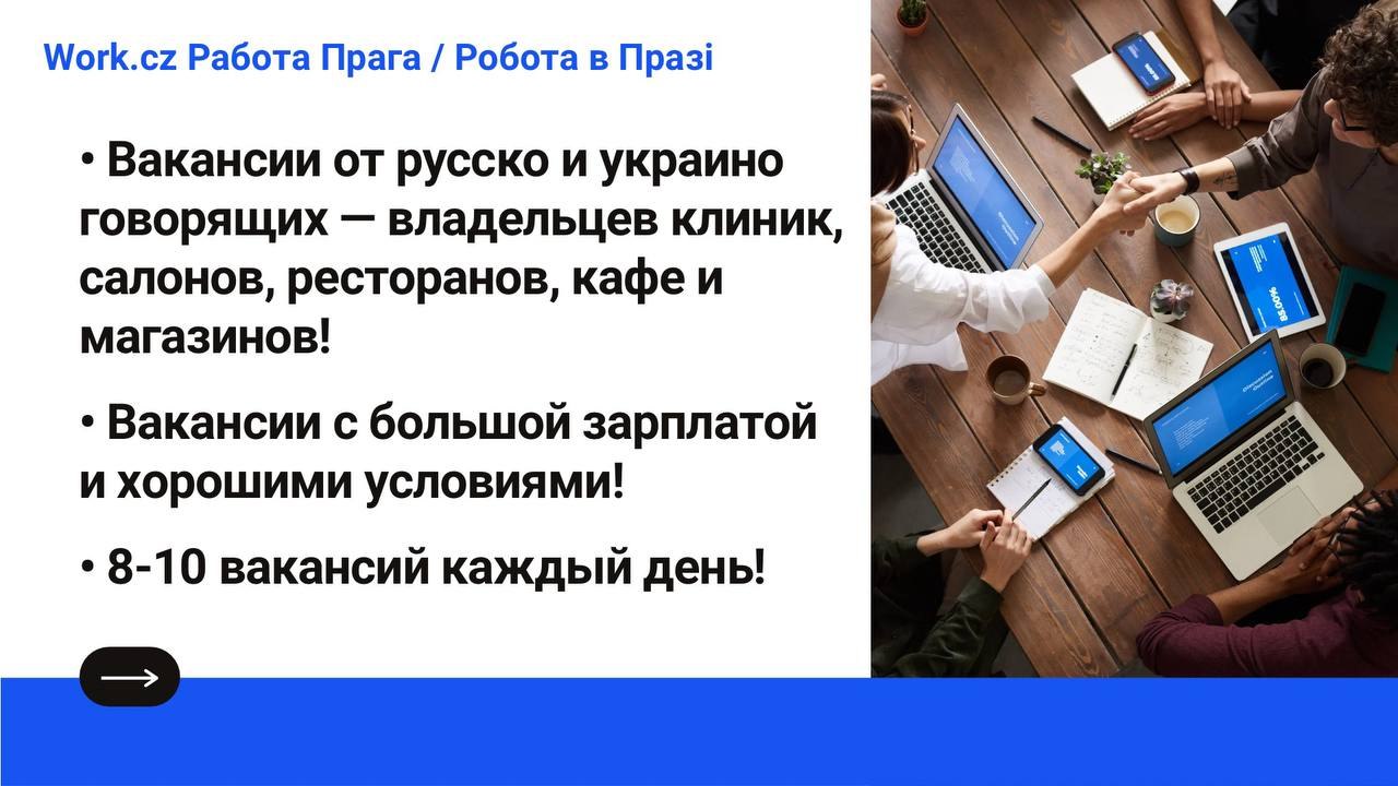 Work.cz | Работа Прага / Робота в Празі