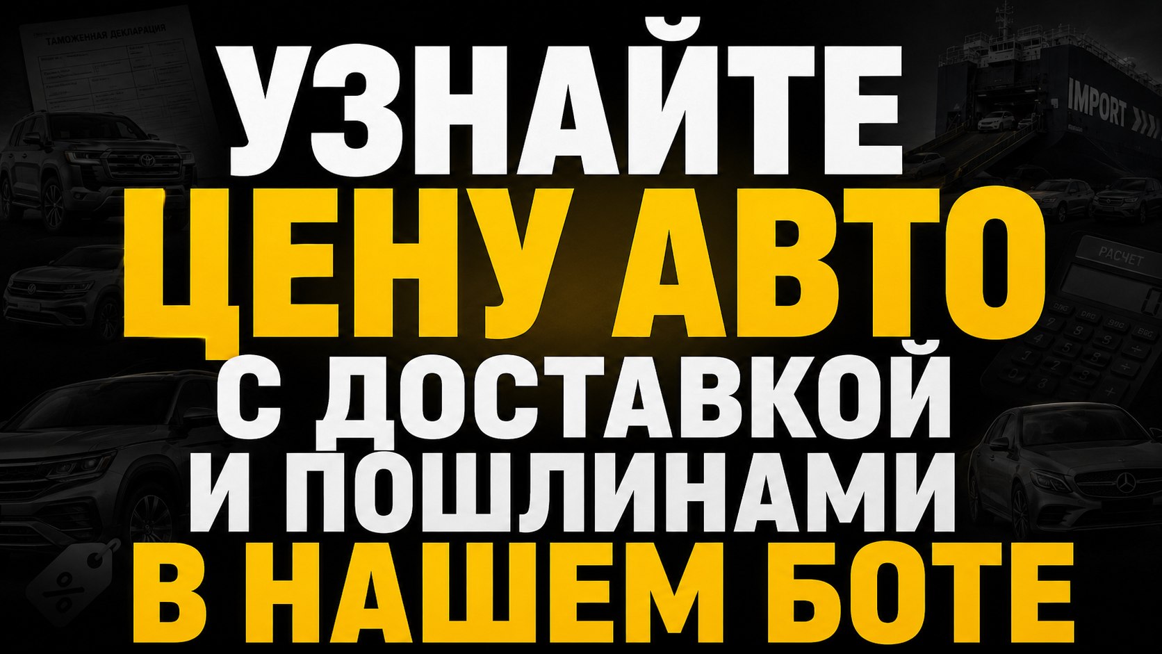 Рассчитать стоимость авто