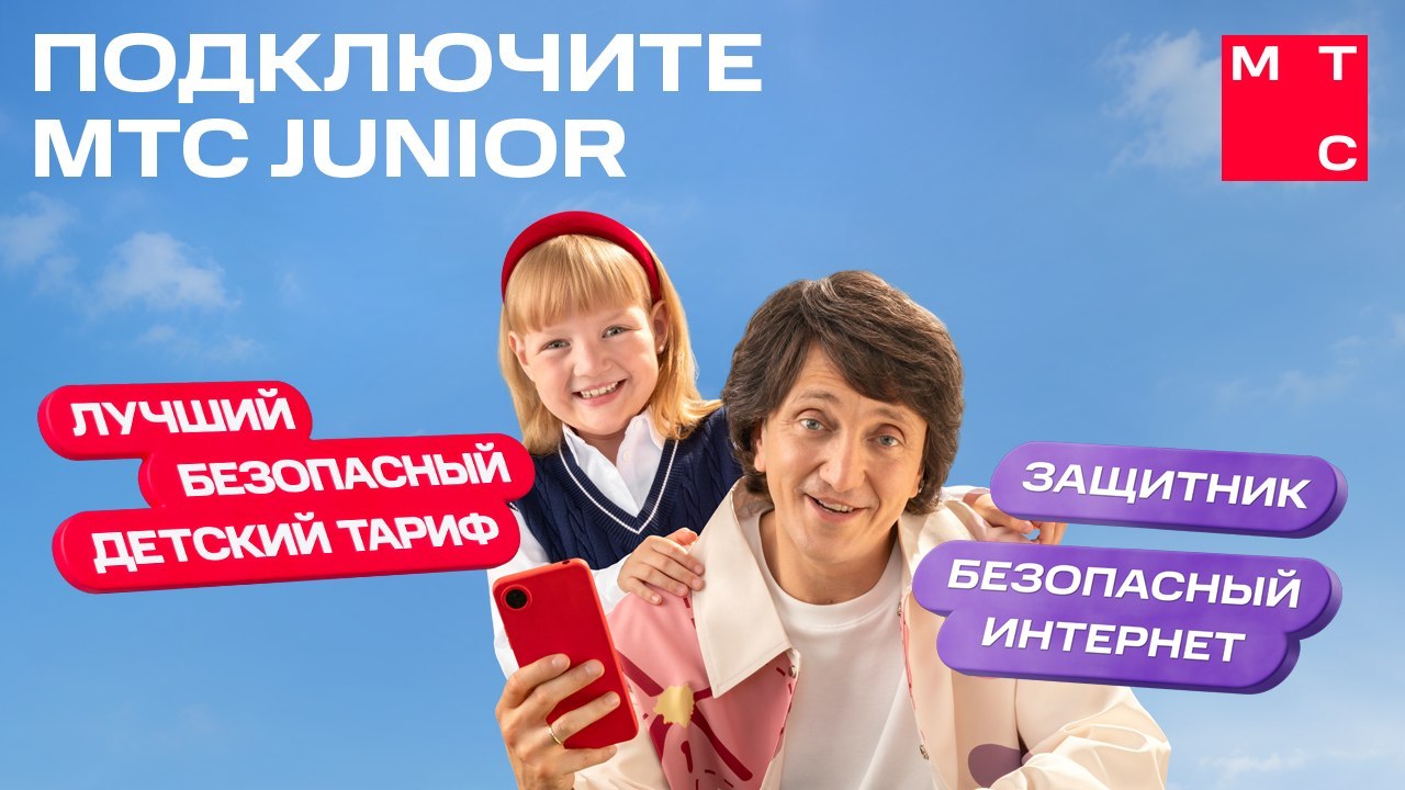 Лучший детский тариф «МТС Junior»