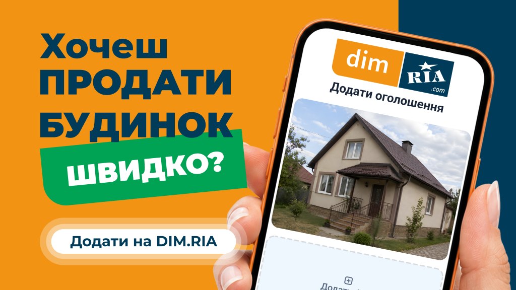 Продавайте будинок швидко на DIM.RIA