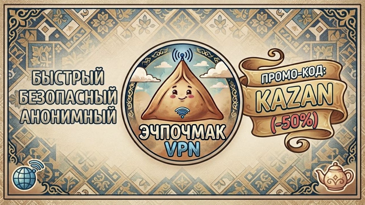 Эчпочмак VPN