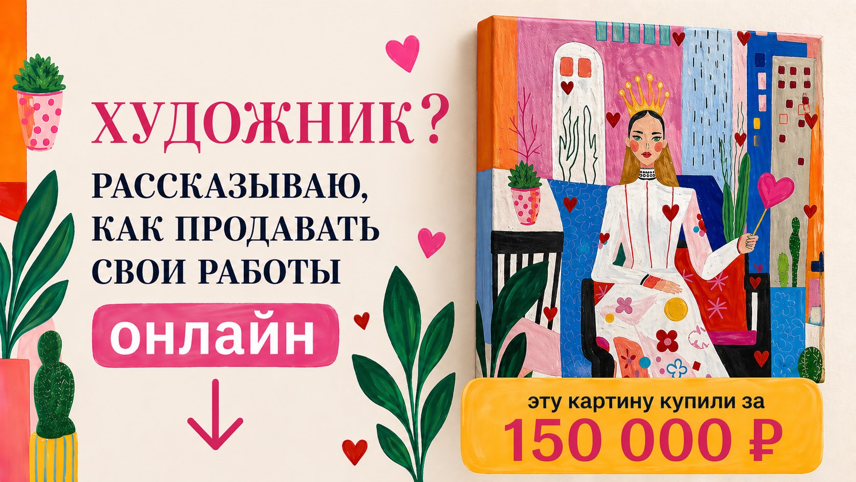 Бесплатный практикум для художников