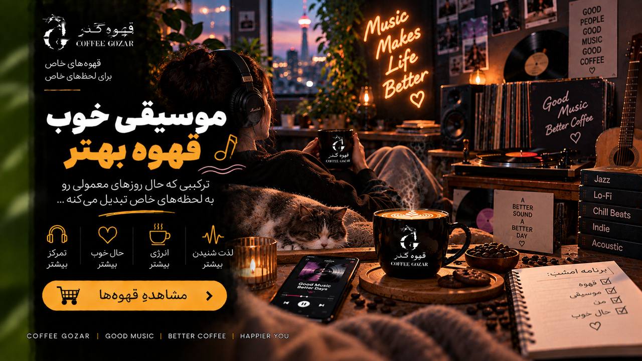 قهوه گذر ☕