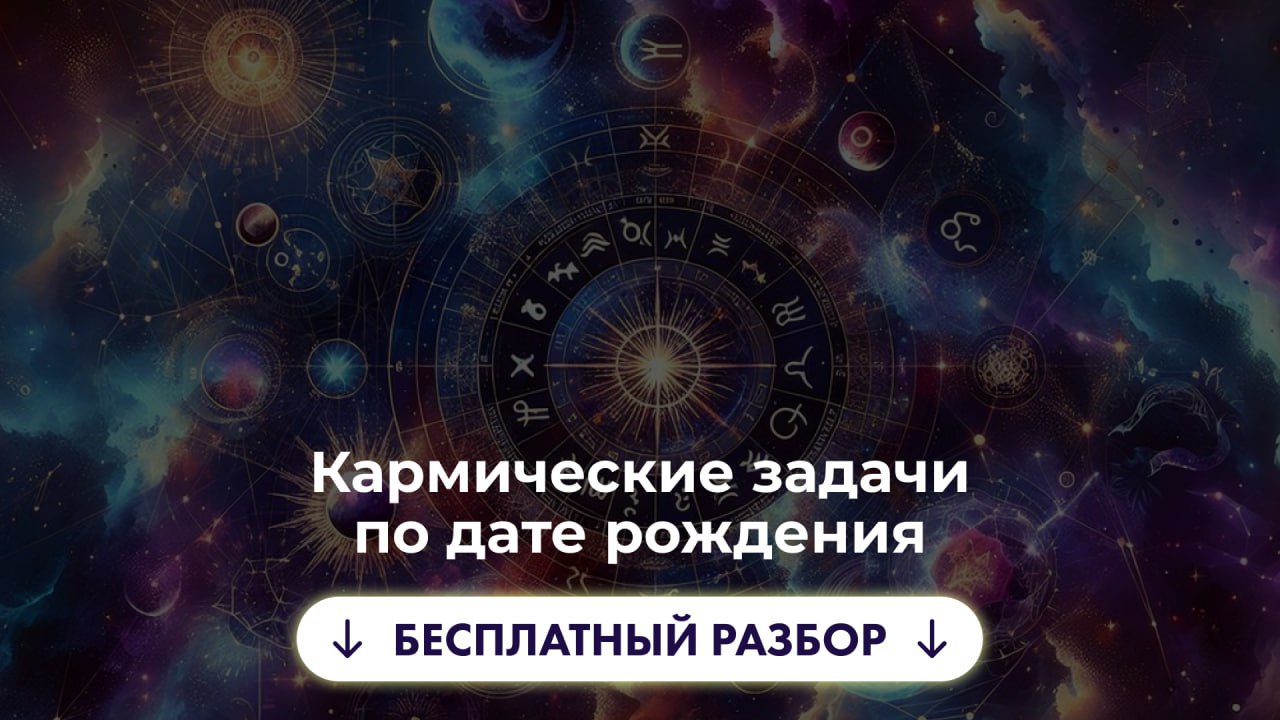 Бесплатный Кармический Анализ