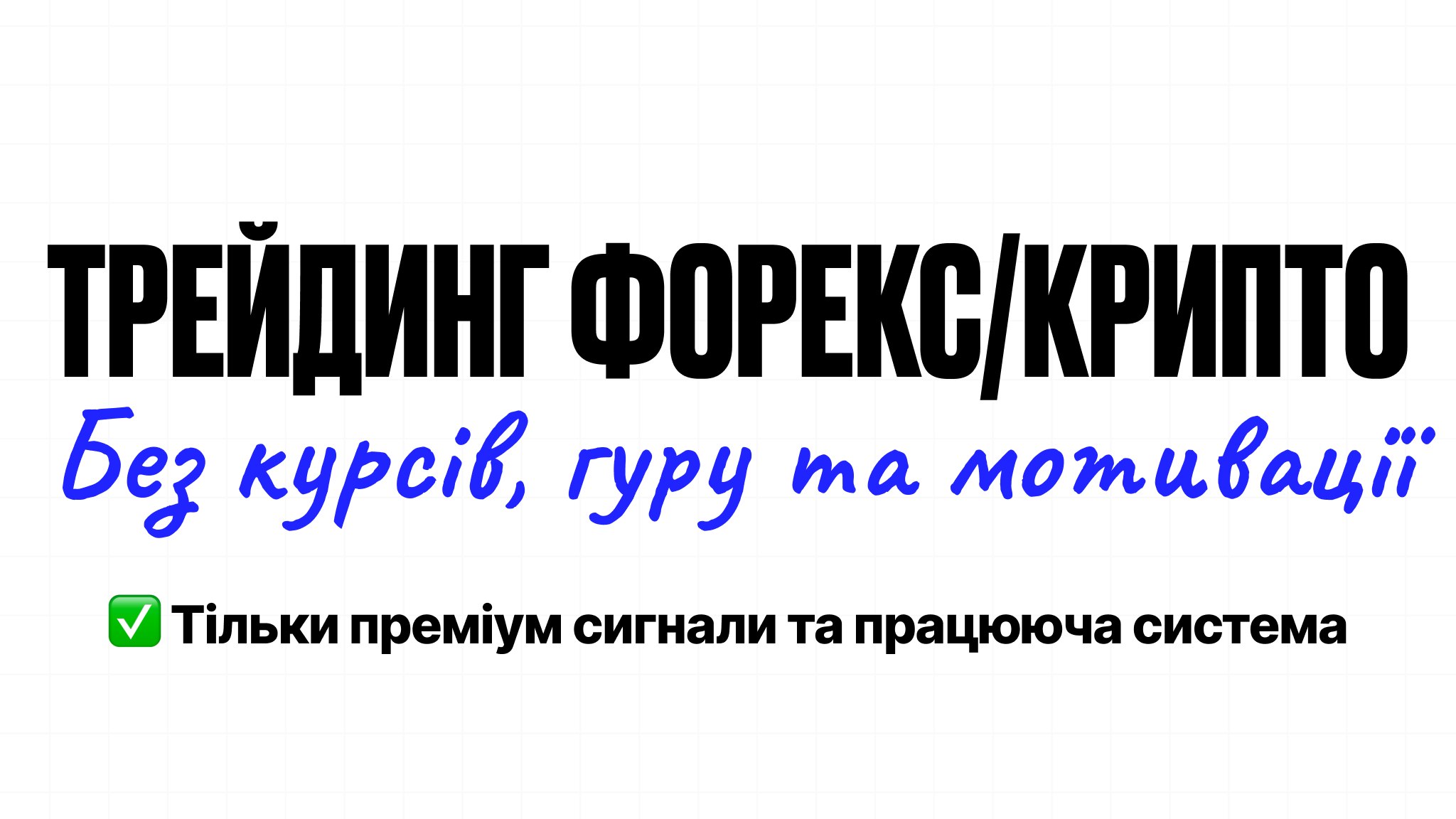 Безкоштовні сигнали форекс/крипто