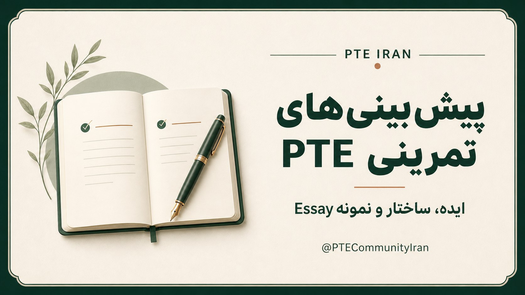 PTE Iran | تجربه و پردیکشن