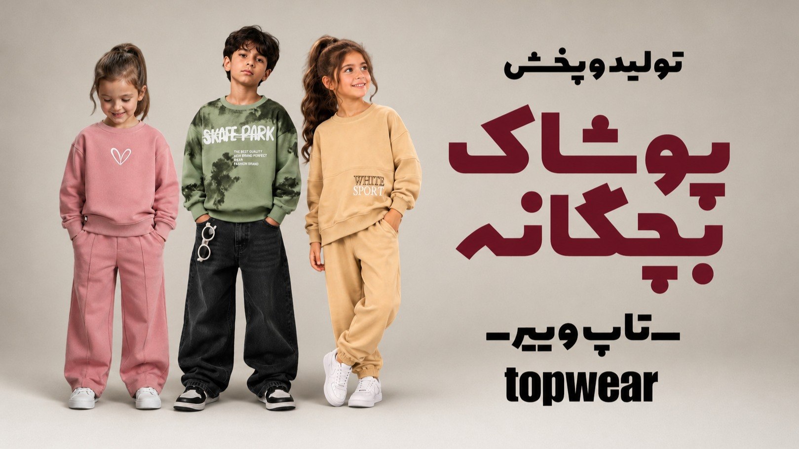 topwear تولید و پخش پوشاک بچهگانه