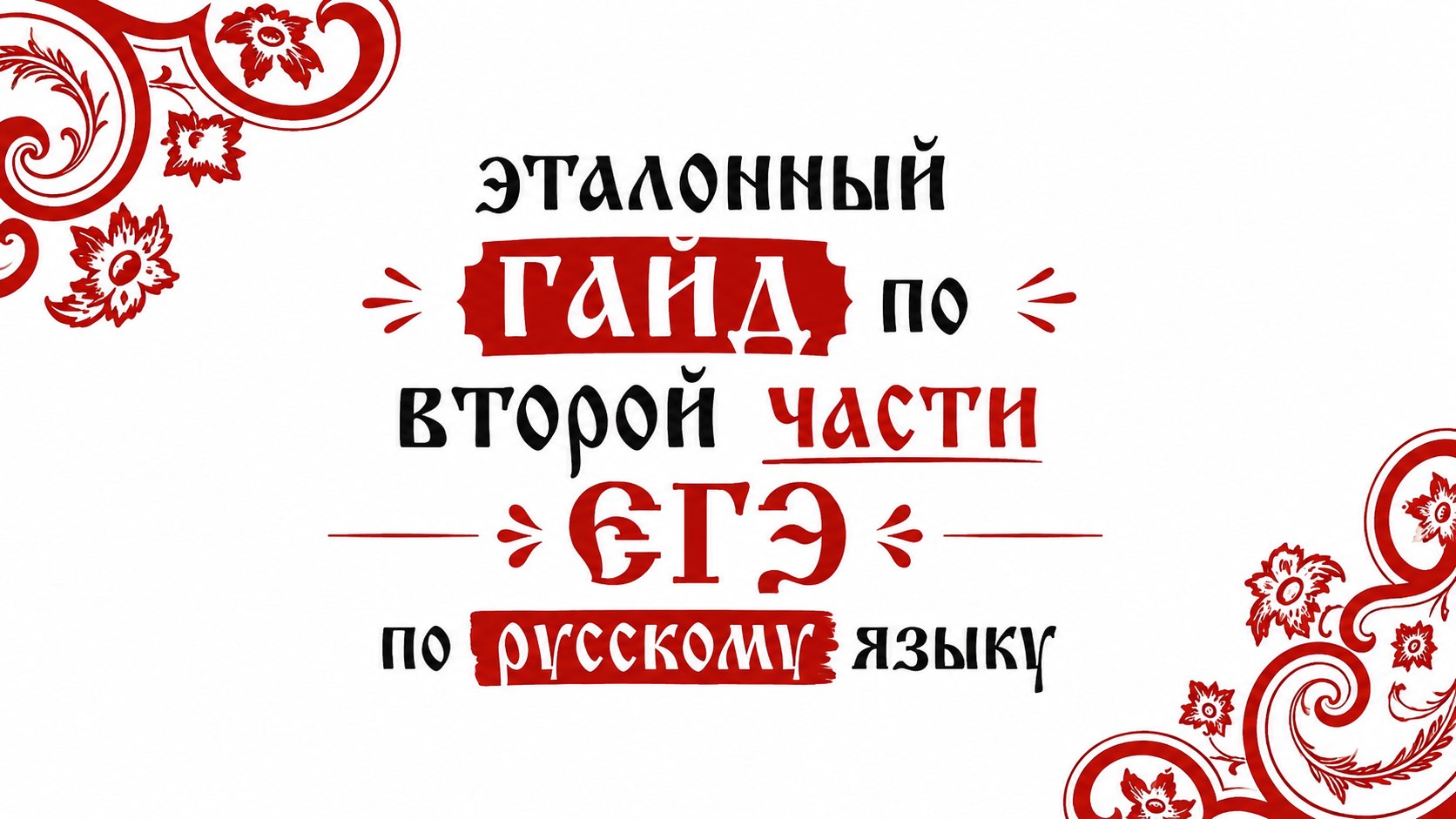 Маша Птипца | Русский язык ЕГЭ | 100балльный🔥