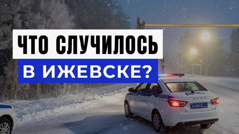 Новости Ижевска и Удмуртии