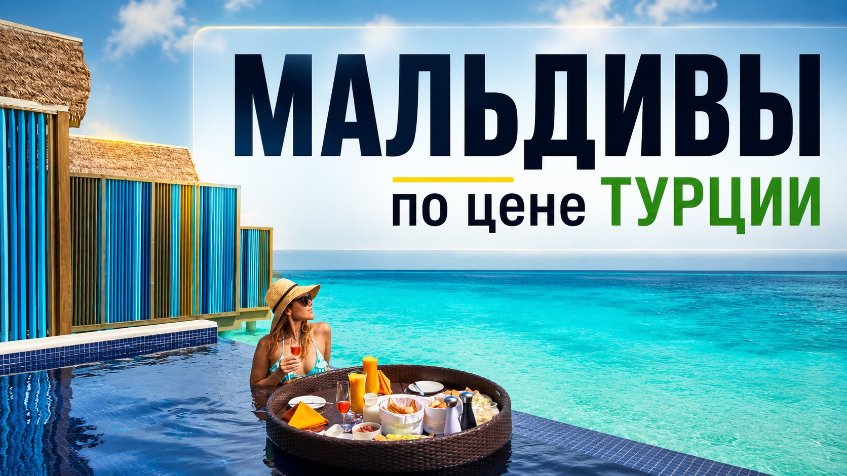 Туры на Мальдивы с mixmaldives