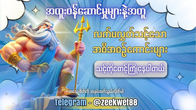 ShweZeeKwet_ရှမ်းကိုးမီးနဲ့ စလော့ ဂိမ်းဆိုက်ကြီး