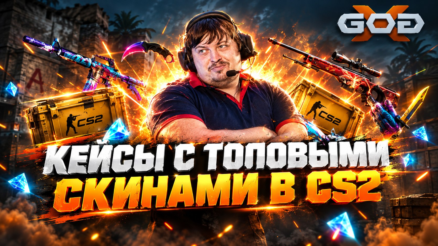 xgod.club | Кейсы CS2