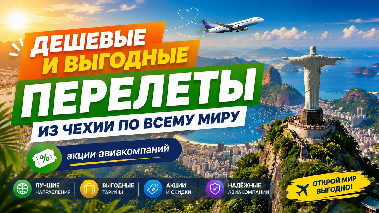 DealCZ - акционные билеты из Чехии