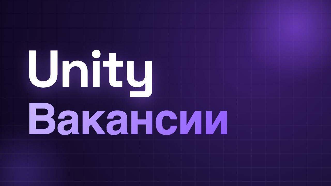 Unity | Вакансии