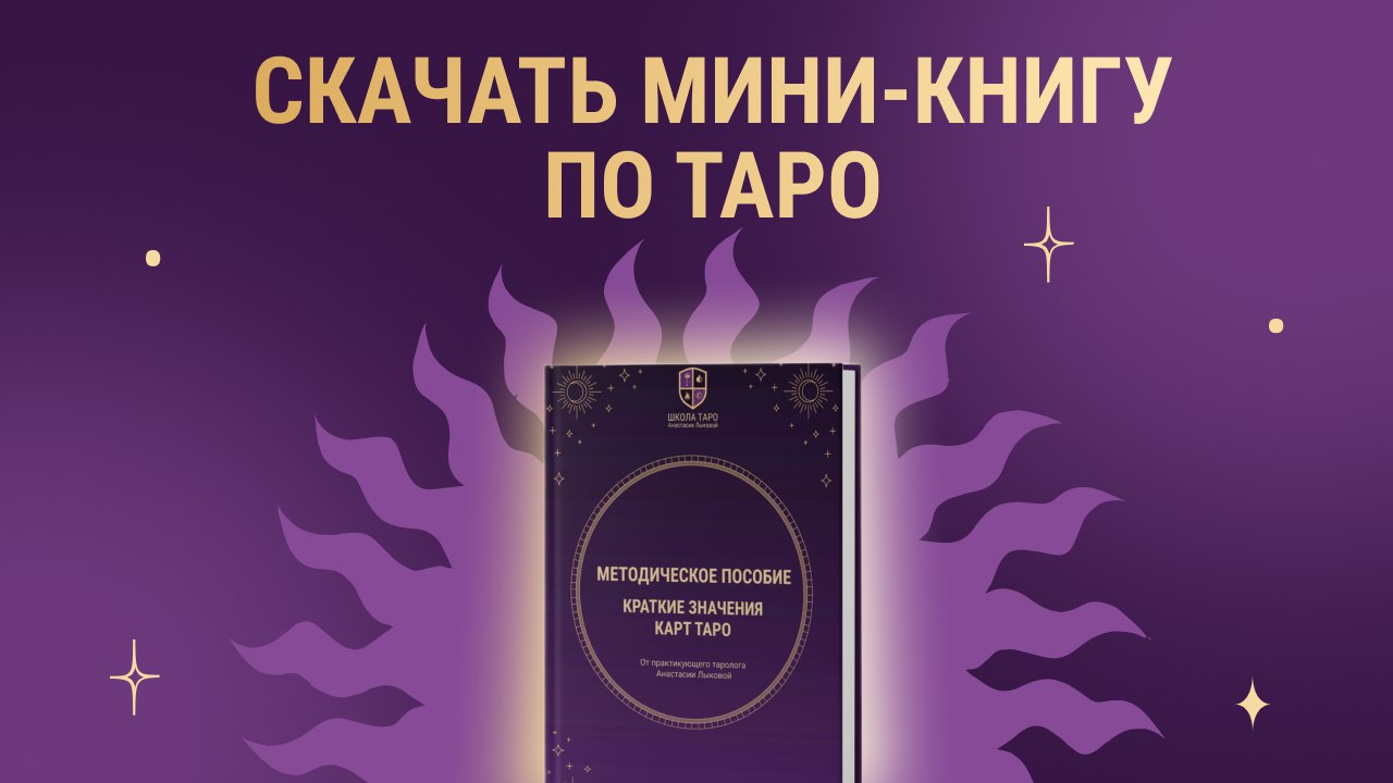 Карты таро 🔮 с Анастасией Лыковой