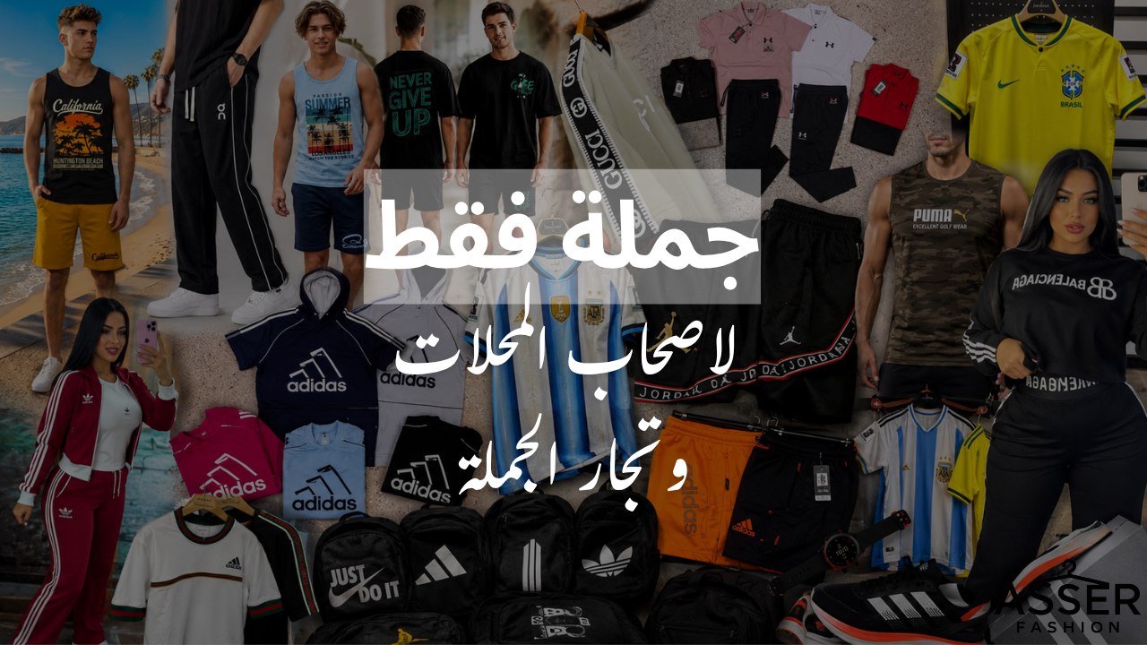 Asser fashion جمله فقط للتجار وفرش المحلات