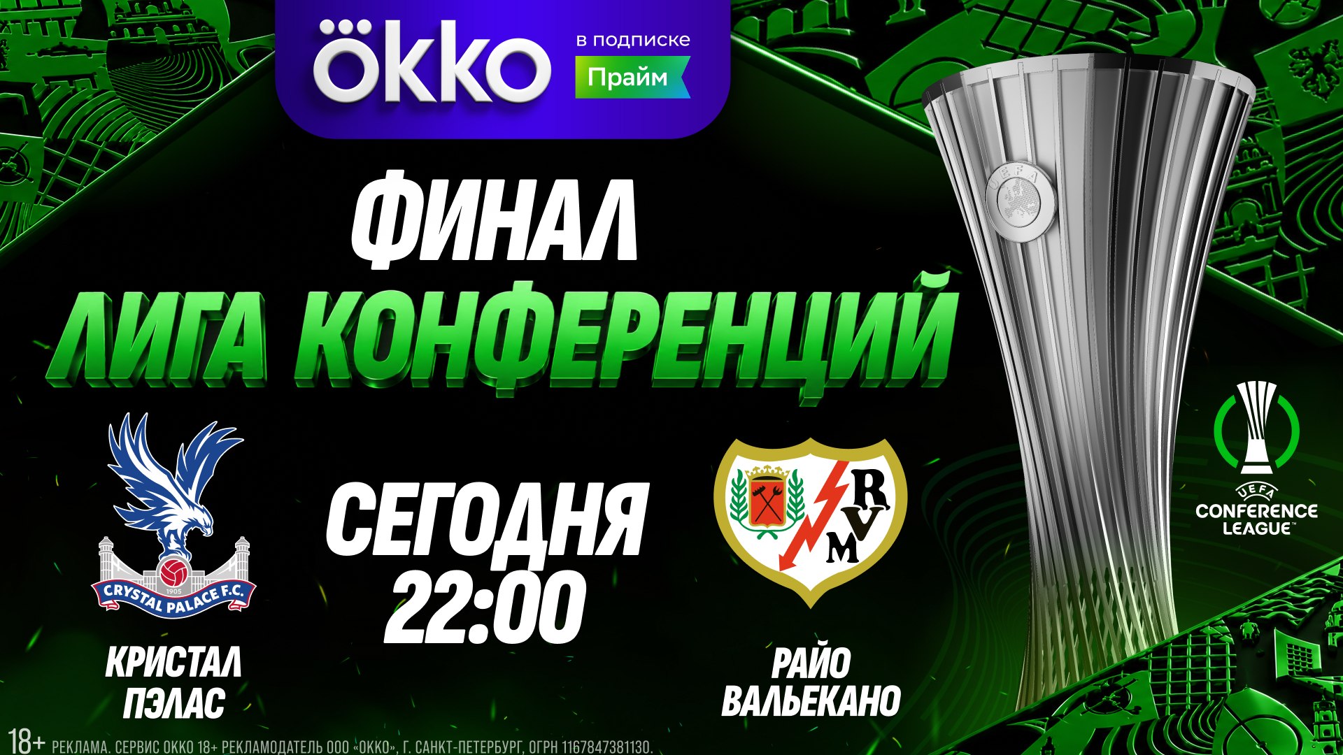 Лига конференций: финал!