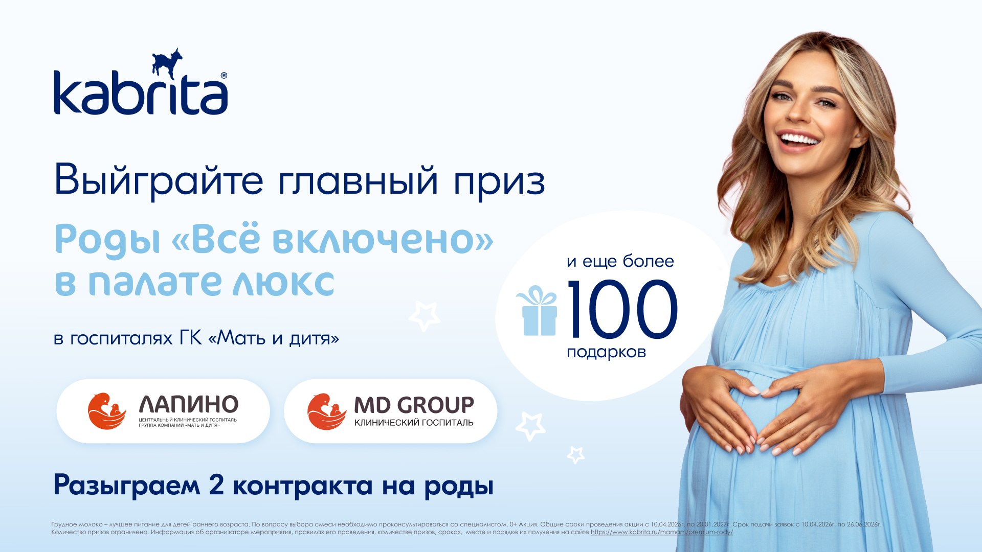 Выиграйте премиальные роды от Kabrita®