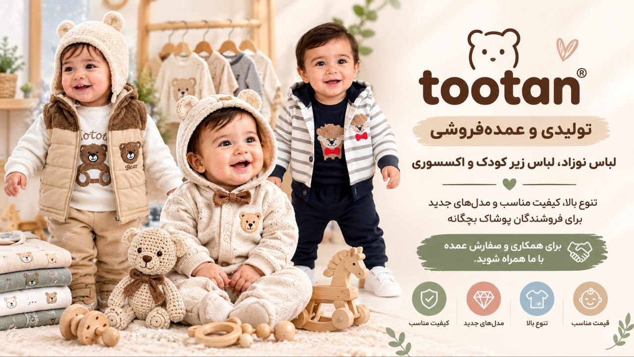 تولیدی توتن، پوشاک نوزاد