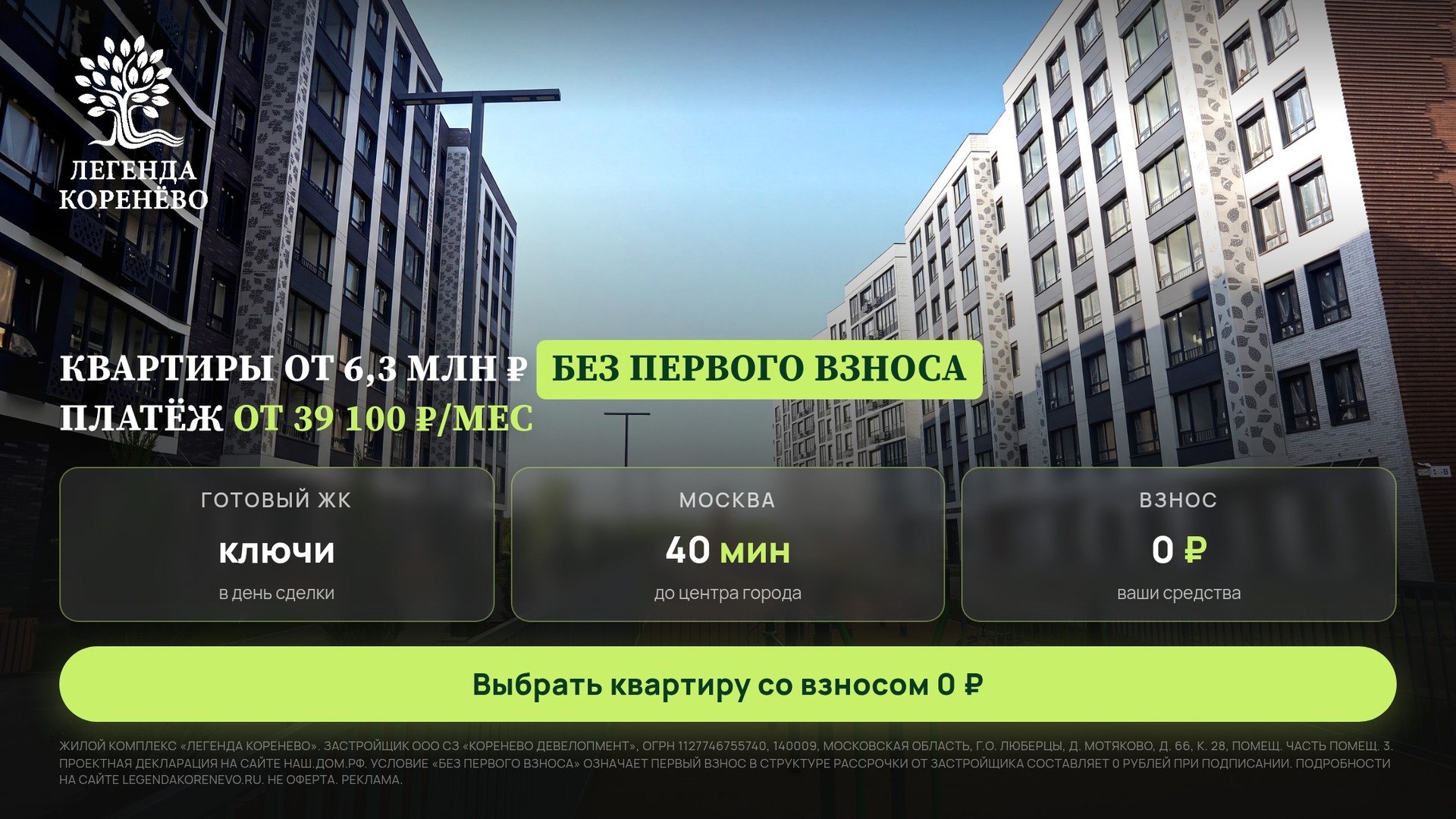 ЖК «Легенда Коренёво»🌳
