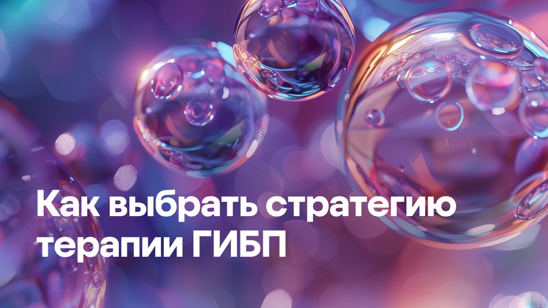 Материалы от BIOCAD по терапии ГИБП