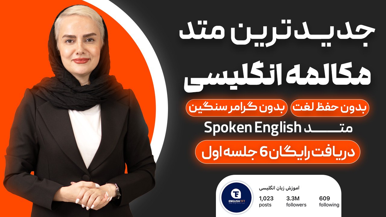 آموزش ۶ جلسه مکالمه رایگان زبان 🚀