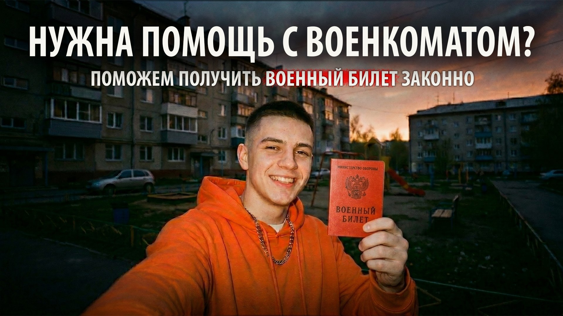 Помощь призывникам - "ПризываНет"