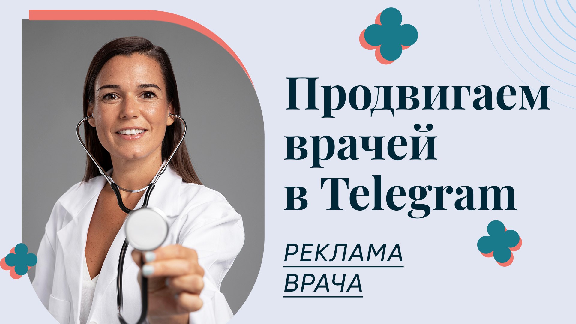 🏥 Реклама Врача | Продвижение Врачей и Клиник | Медицинский Маркетинг