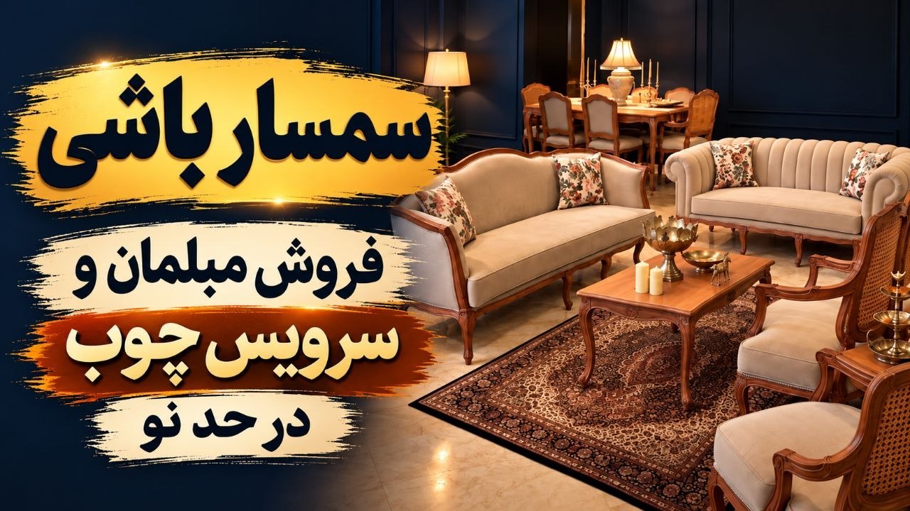 سمسارباشی