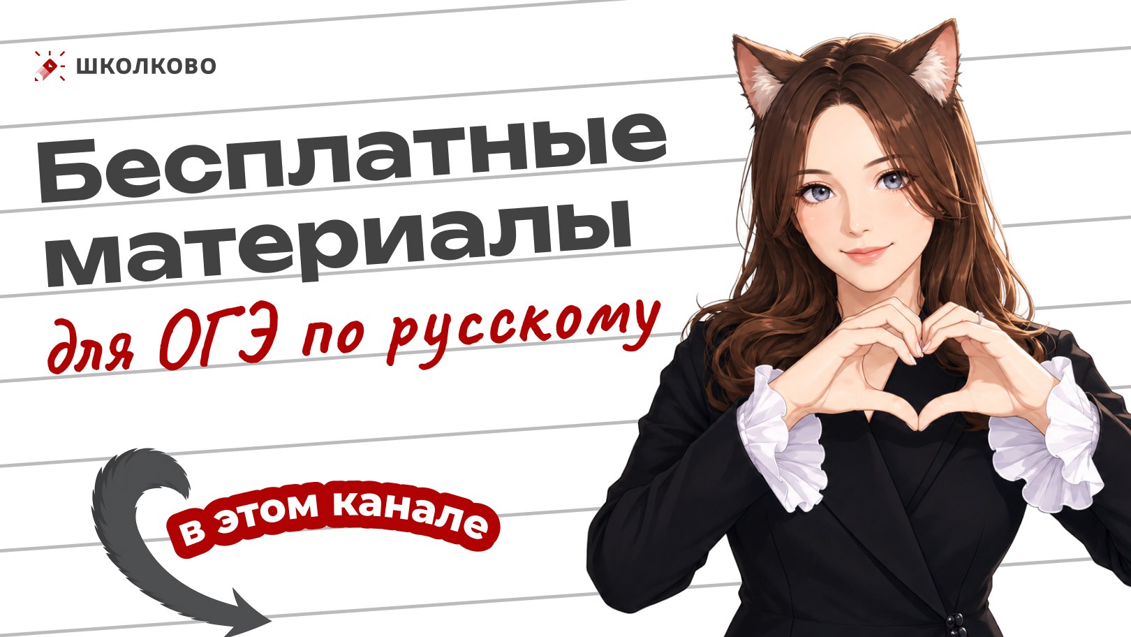 Ксюша Сумина | ОГЭ Русский язык | Школково