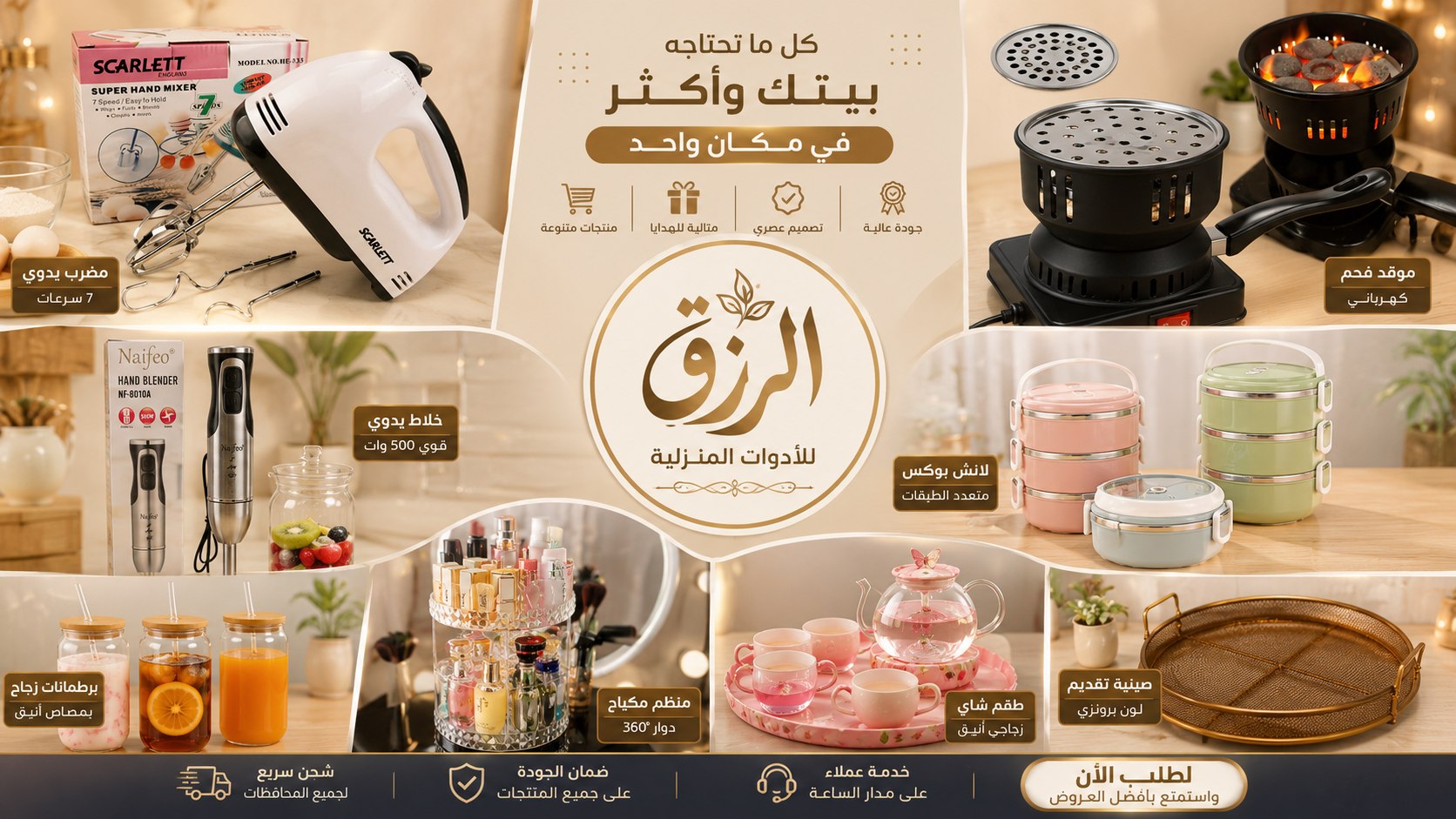 شركة الرزق للاستيراد الادوات المنزليه