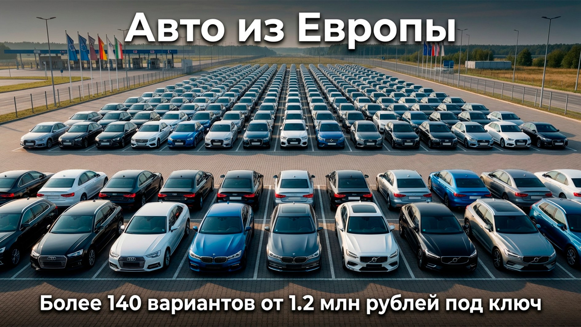 Автомобили из Европы