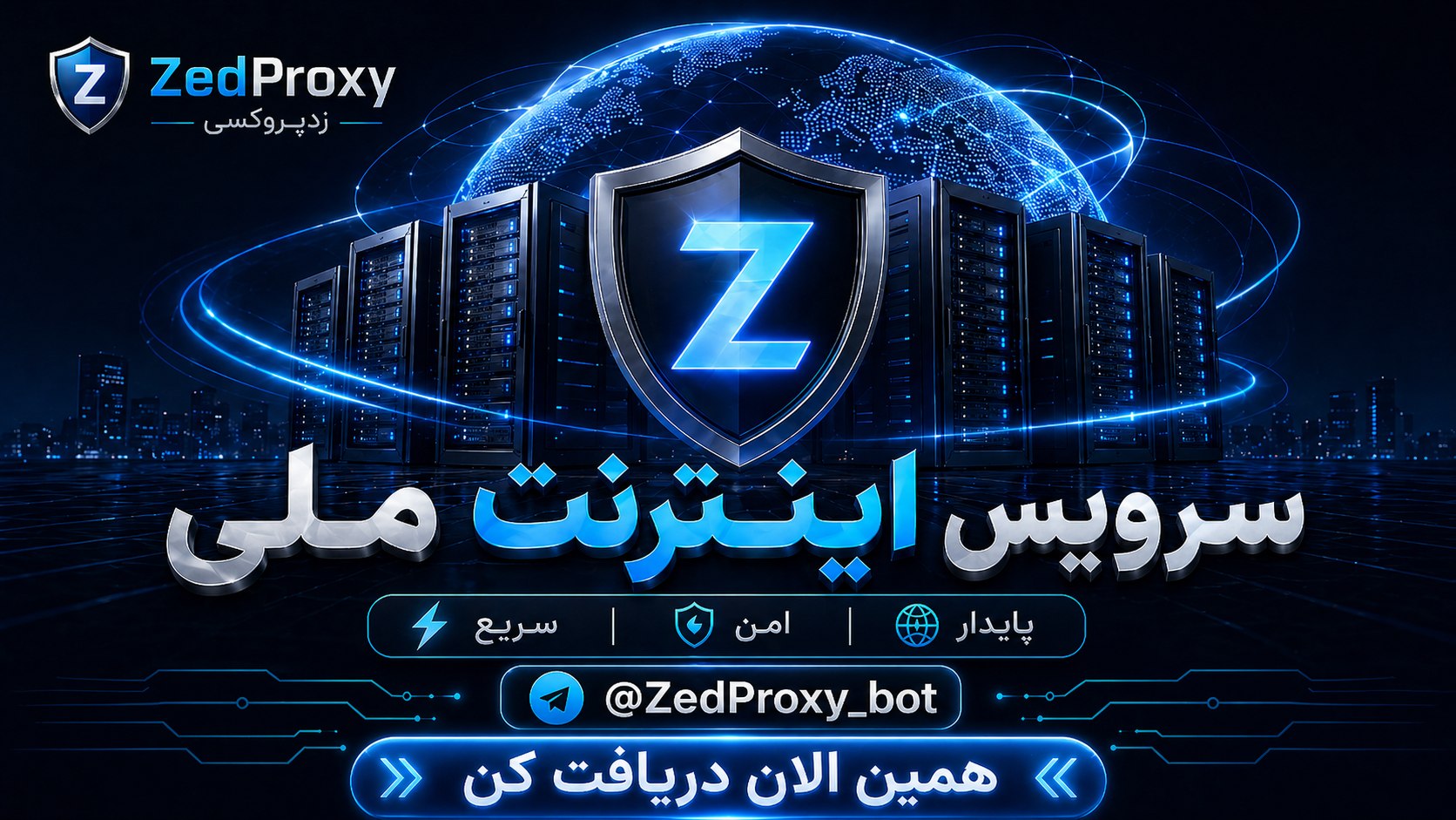 𝐙𝐞𝐝 𝐏𝐫𝐨𝐱𝐲 | اینترنت آزاد نیم بها | زدپروکسی