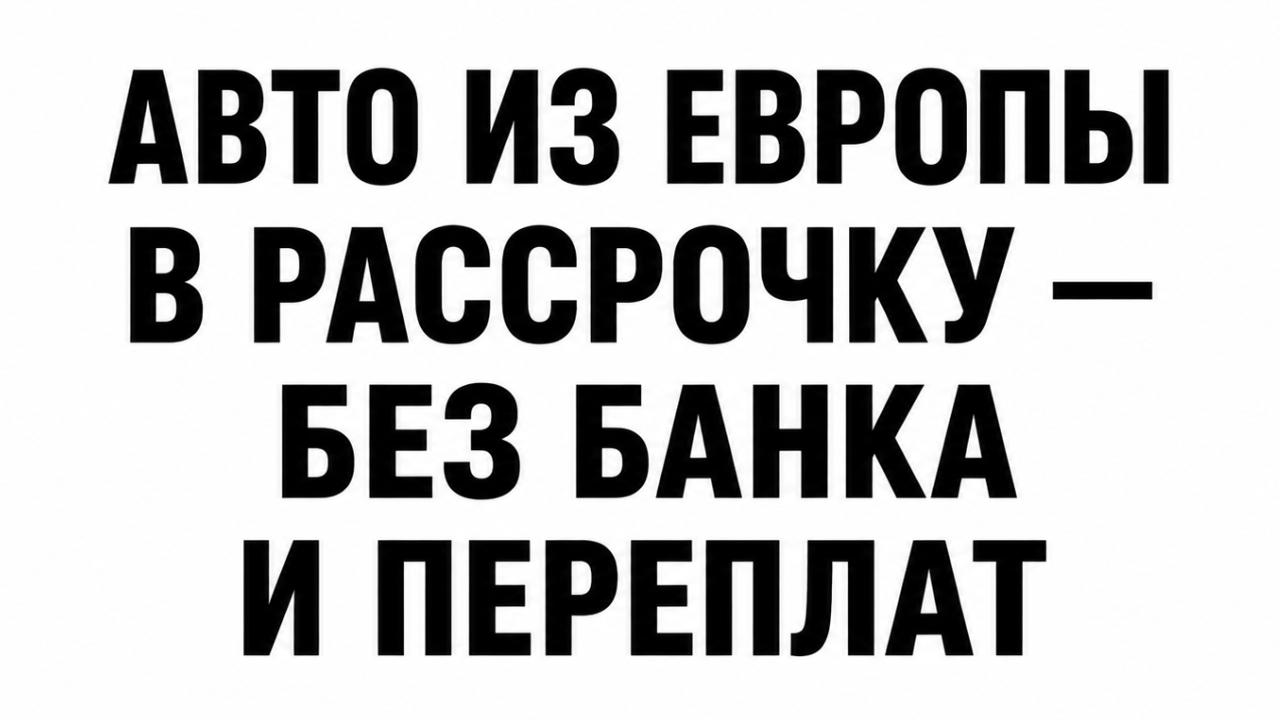EU Import Car | Авто из Европы