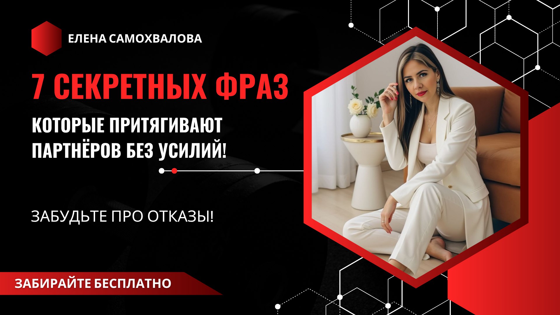 Елена Самохвалова PRO СЕТЕВОЙ l МЛМ