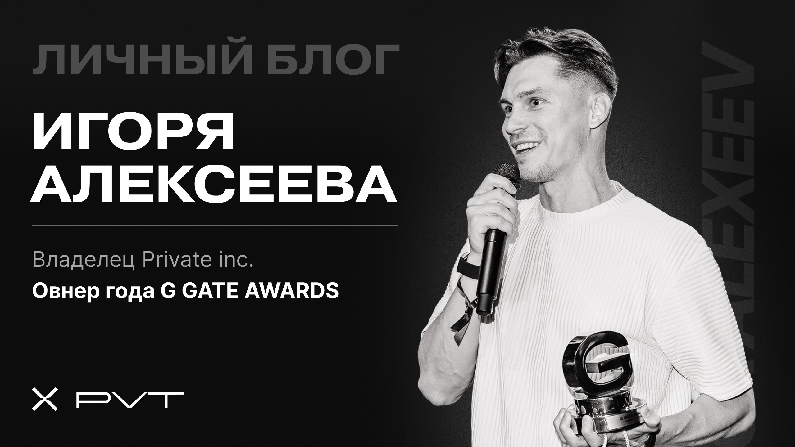 Игорь Алексеев